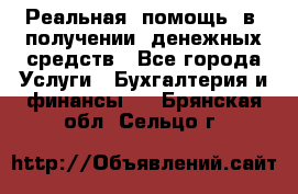 Реальная  помощь  в  получении  денежных средств - Все города Услуги » Бухгалтерия и финансы   . Брянская обл.,Сельцо г.